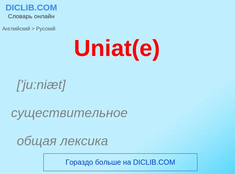 Μετάφραση του &#39Uniat(e)&#39 σε Ρωσικά