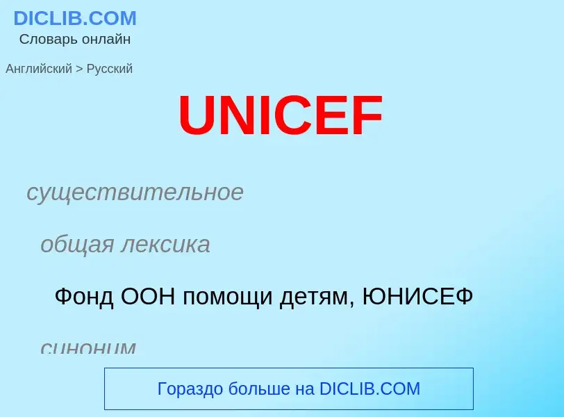 Traduzione di &#39UNICEF&#39 in Russo