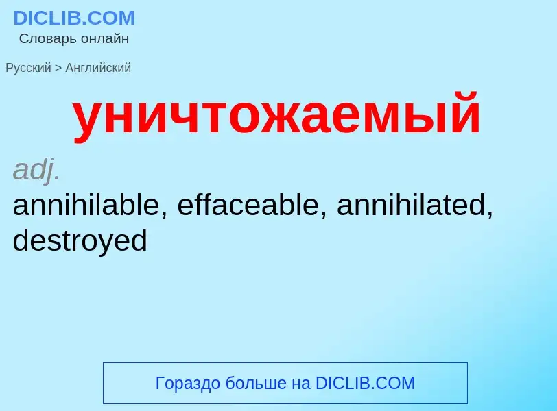 Как переводится уничтожаемый на Английский язык