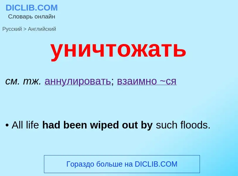 Как переводится уничтожать на Английский язык