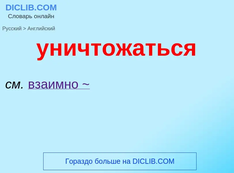 Как переводится уничтожаться на Английский язык