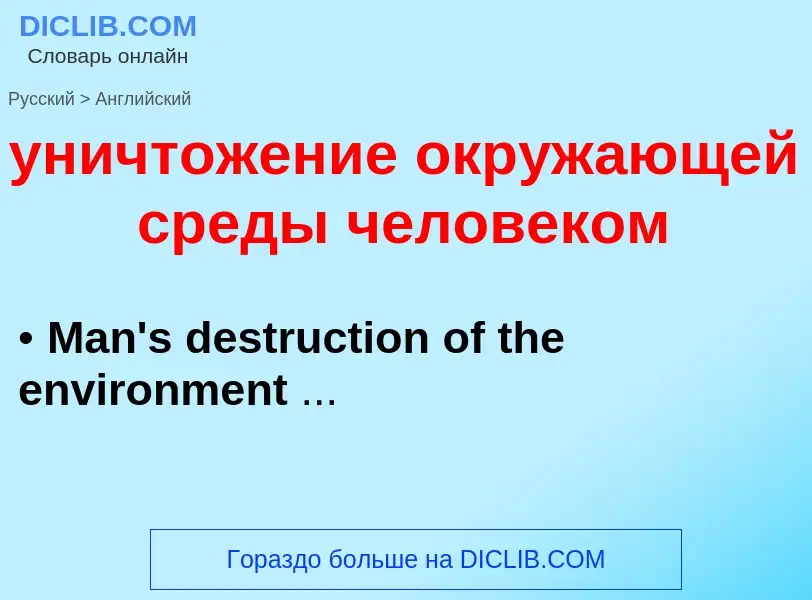 Как переводится уничтожение окружающей среды человеком на Английский язык