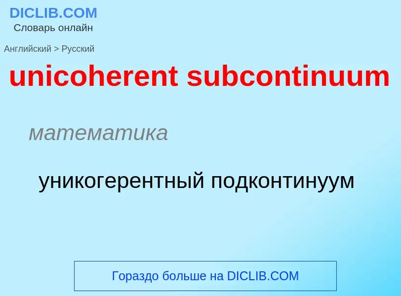 ¿Cómo se dice unicoherent subcontinuum en Ruso? Traducción de &#39unicoherent subcontinuum&#39 al Ru