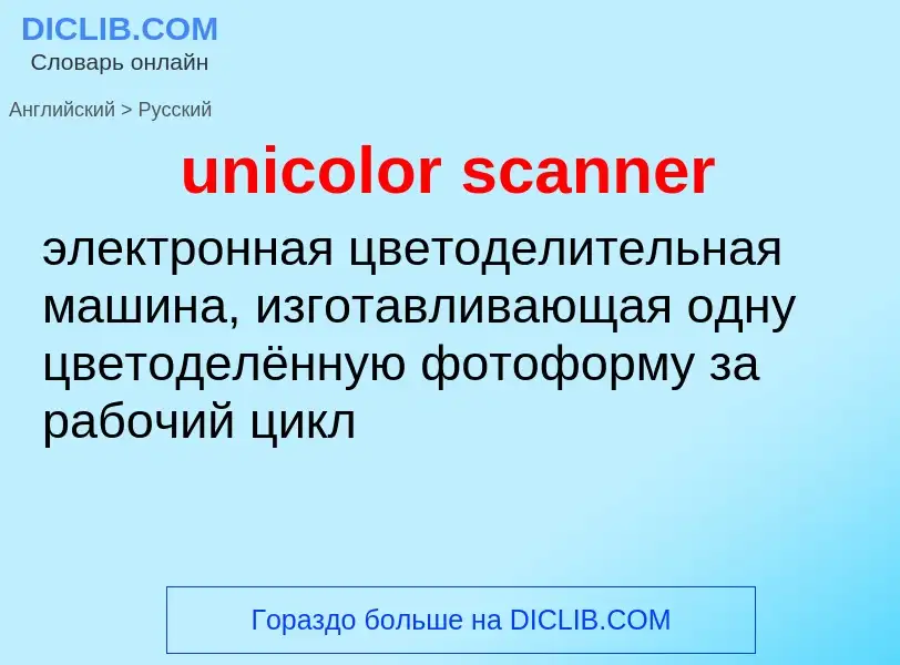 Как переводится unicolor scanner на Русский язык