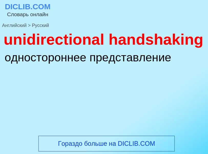 Como se diz unidirectional handshaking em Russo? Tradução de &#39unidirectional handshaking&#39 em R