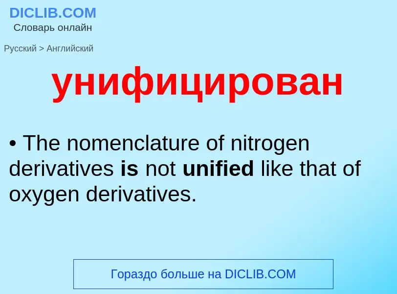 Как переводится унифицирован на Английский язык