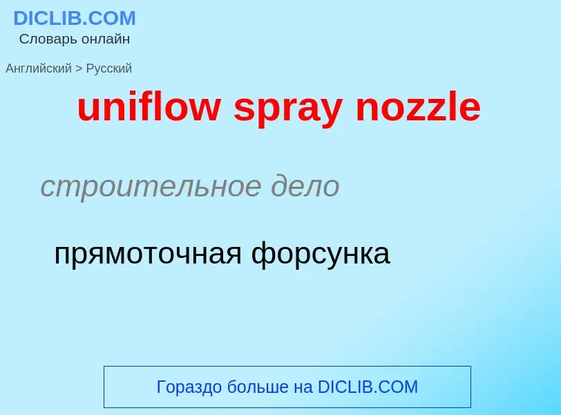 Как переводится uniflow spray nozzle на Русский язык