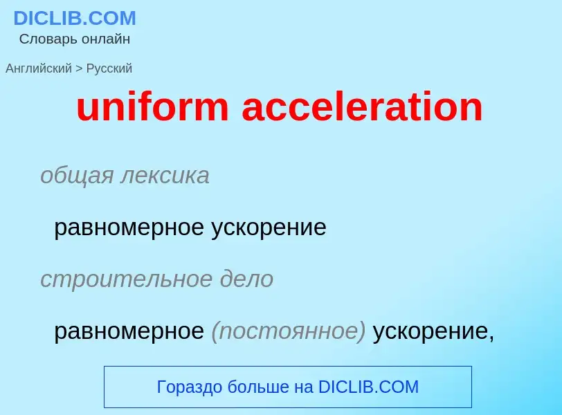 Μετάφραση του &#39uniform acceleration&#39 σε Ρωσικά