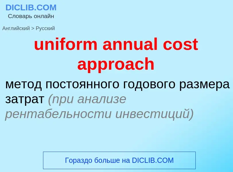 Como se diz uniform annual cost approach em Russo? Tradução de &#39uniform annual cost approach&#39 