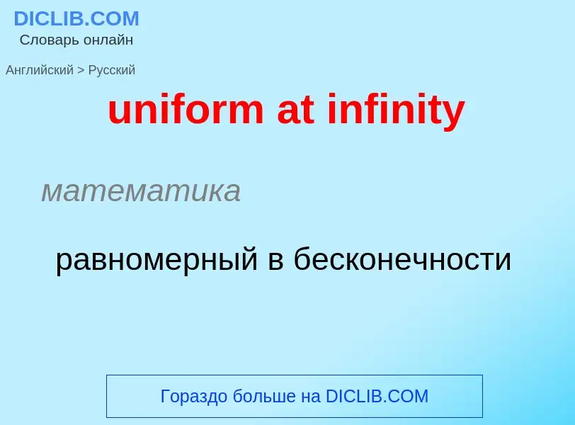 Vertaling van &#39uniform at infinity&#39 naar Russisch