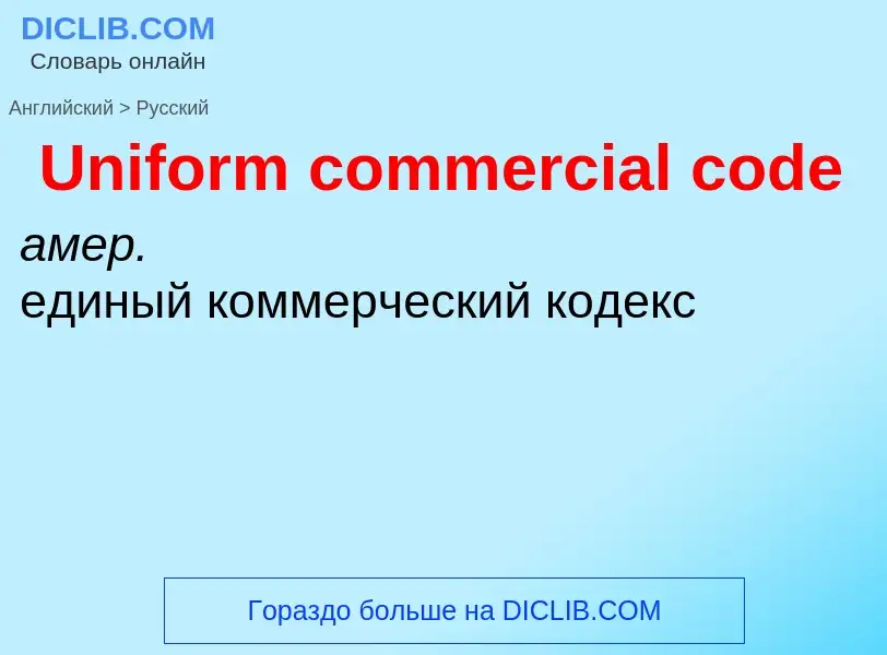 Как переводится Uniform commercial code на Русский язык