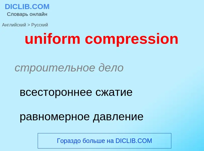 What is the Russian for uniform compression? Translation of &#39uniform compression&#39 to Russian