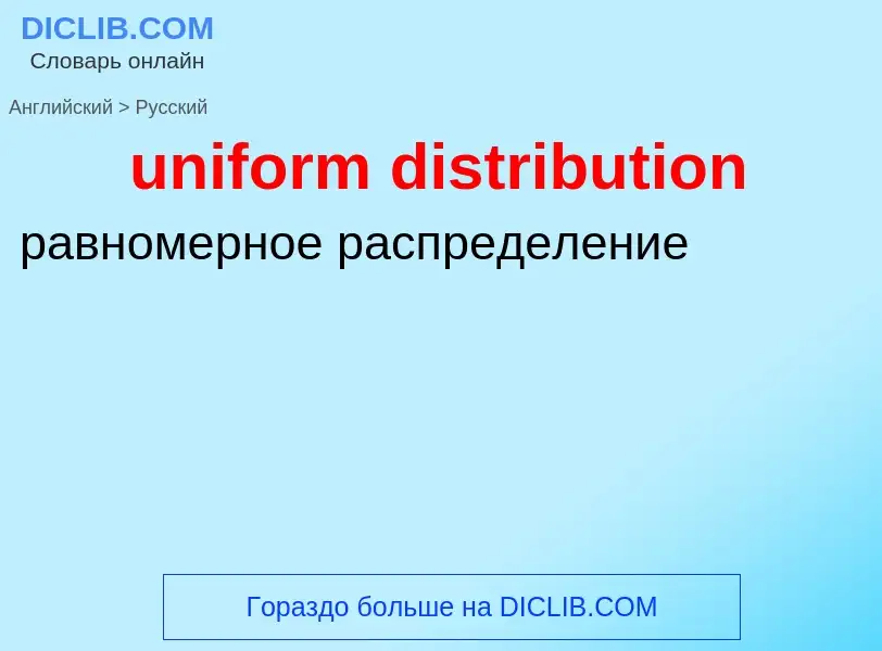 Как переводится uniform distribution на Русский язык