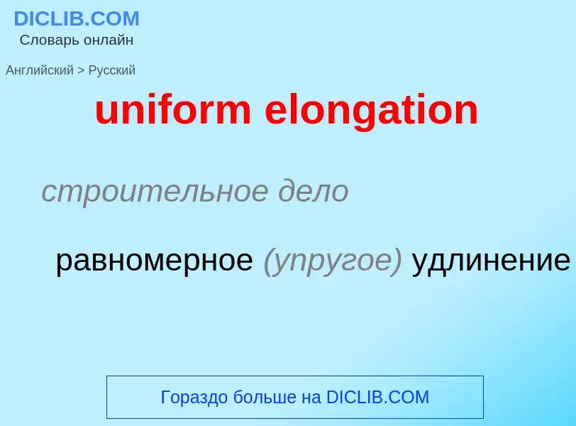 What is the Russian for uniform elongation? Translation of &#39uniform elongation&#39 to Russian