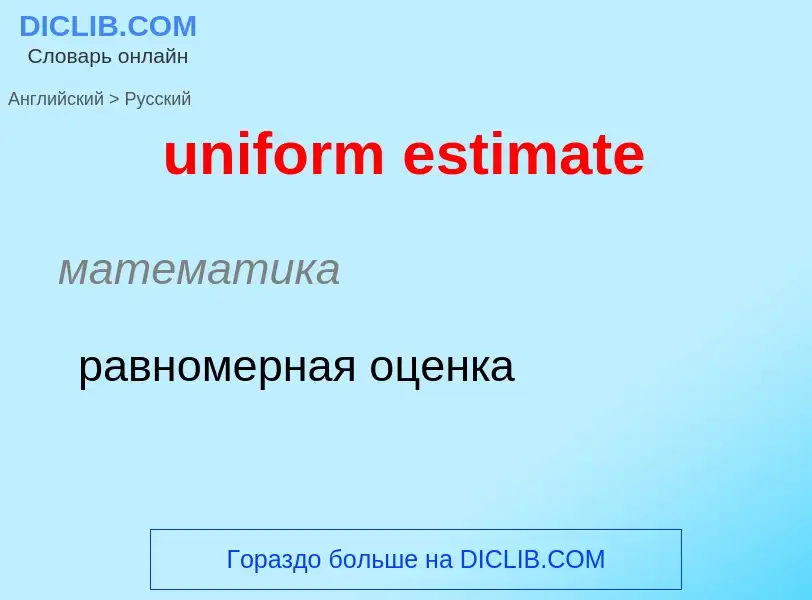 Как переводится uniform estimate на Русский язык