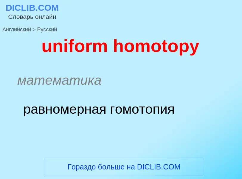 Vertaling van &#39uniform homotopy&#39 naar Russisch