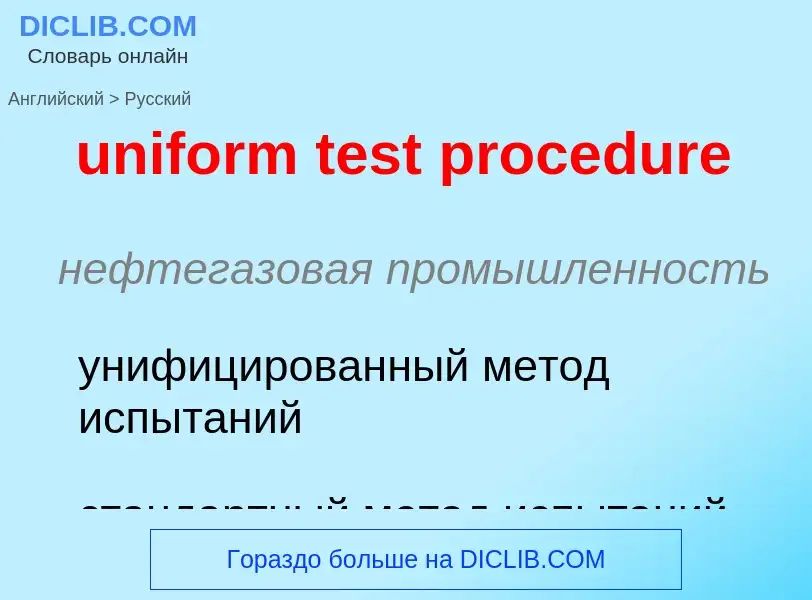 Vertaling van &#39uniform test procedure&#39 naar Russisch