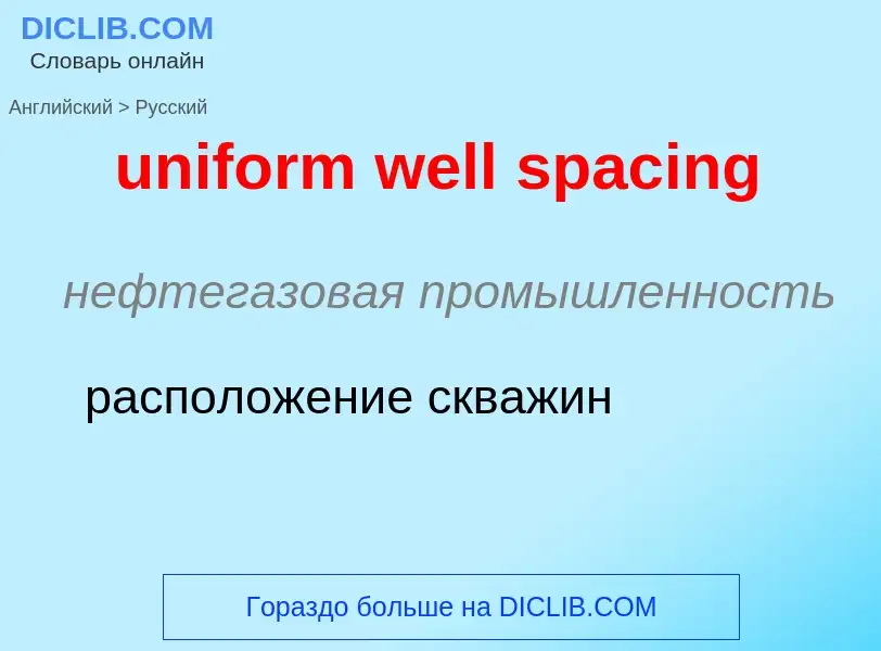 Как переводится uniform well spacing на Русский язык