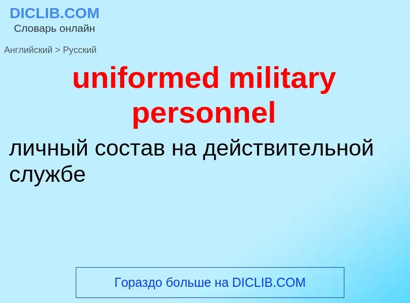 Как переводится uniformed military personnel на Русский язык