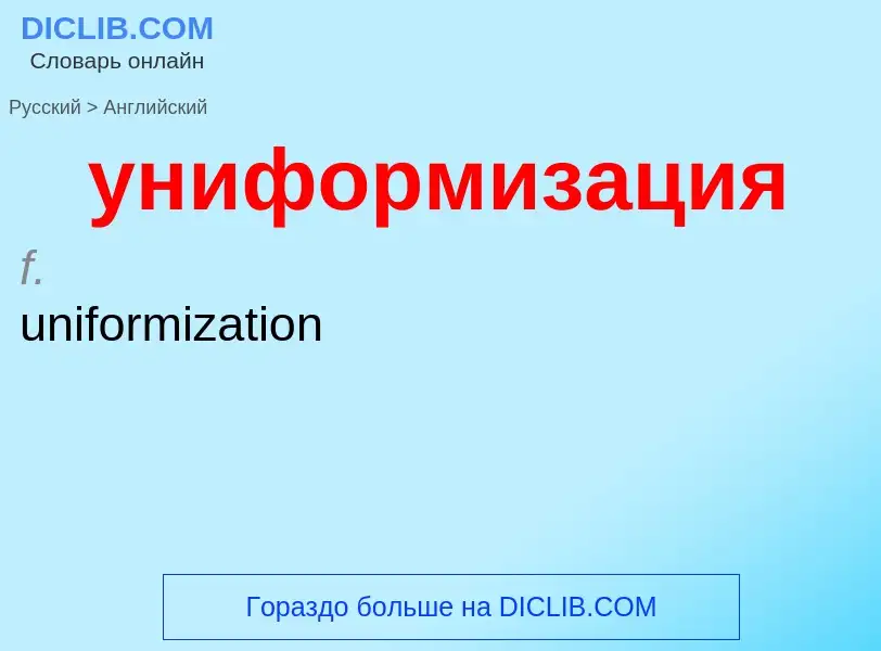 Как переводится униформизация на Английский язык