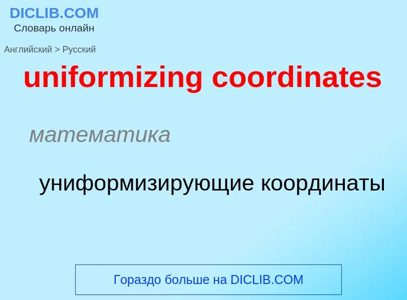 What is the Russian for uniformizing coordinates? Translation of &#39uniformizing coordinates&#39 to