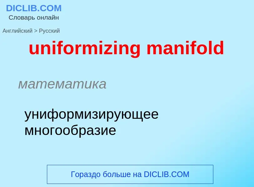 Как переводится uniformizing manifold на Русский язык