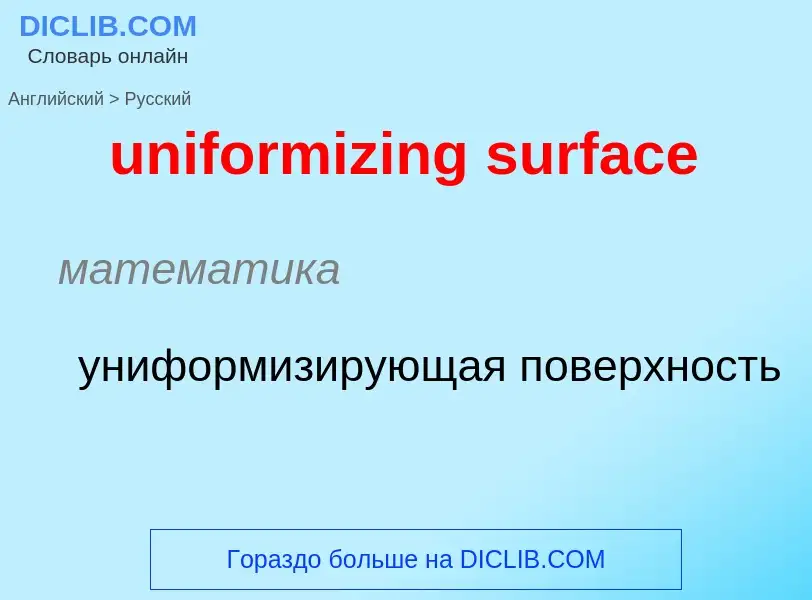 What is the Russian for uniformizing surface? Translation of &#39uniformizing surface&#39 to Russian