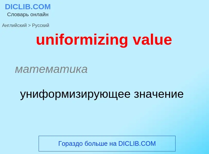 What is the Russian for uniformizing value? Translation of &#39uniformizing value&#39 to Russian