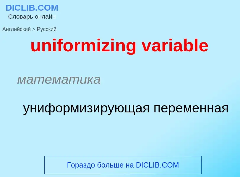 What is the Russian for uniformizing variable? Translation of &#39uniformizing variable&#39 to Russi