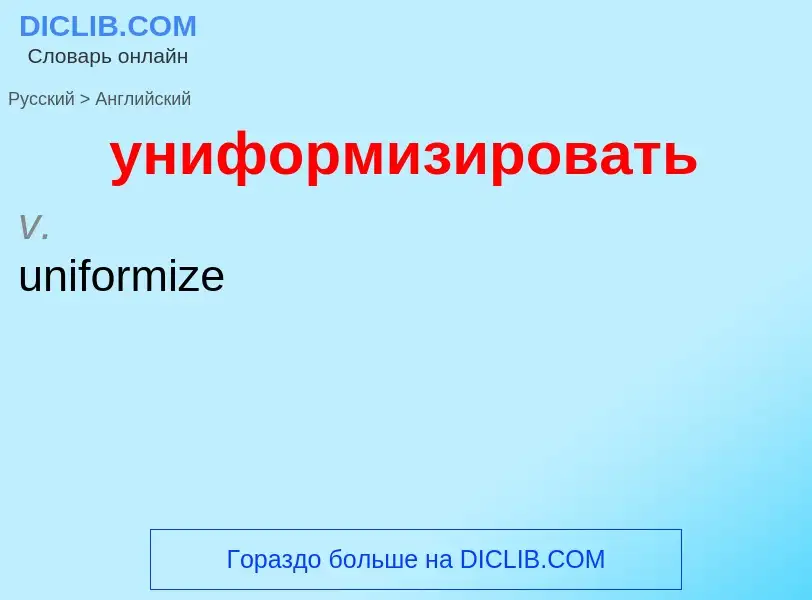 Как переводится униформизировать на Английский язык