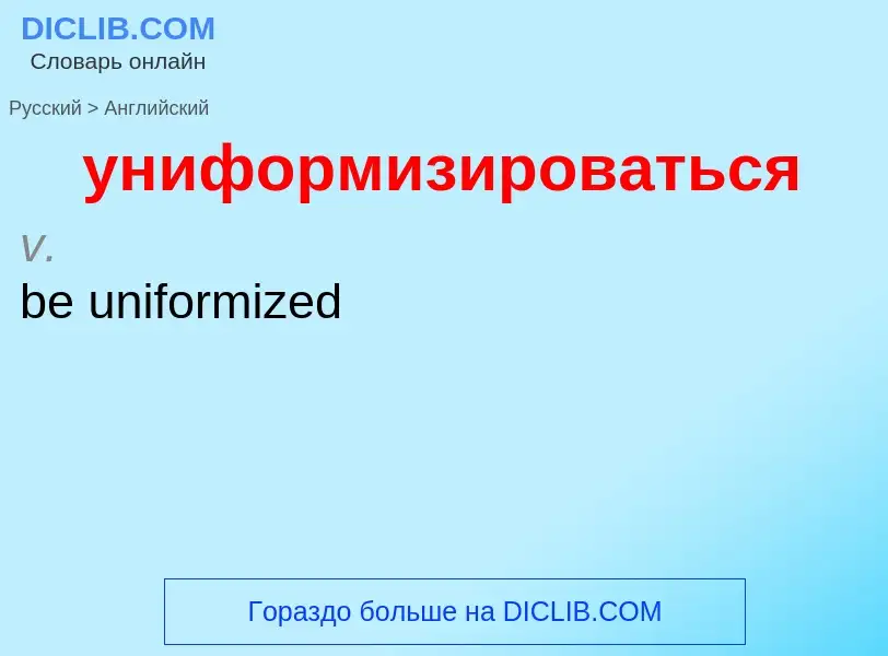 Как переводится униформизироваться на Английский язык