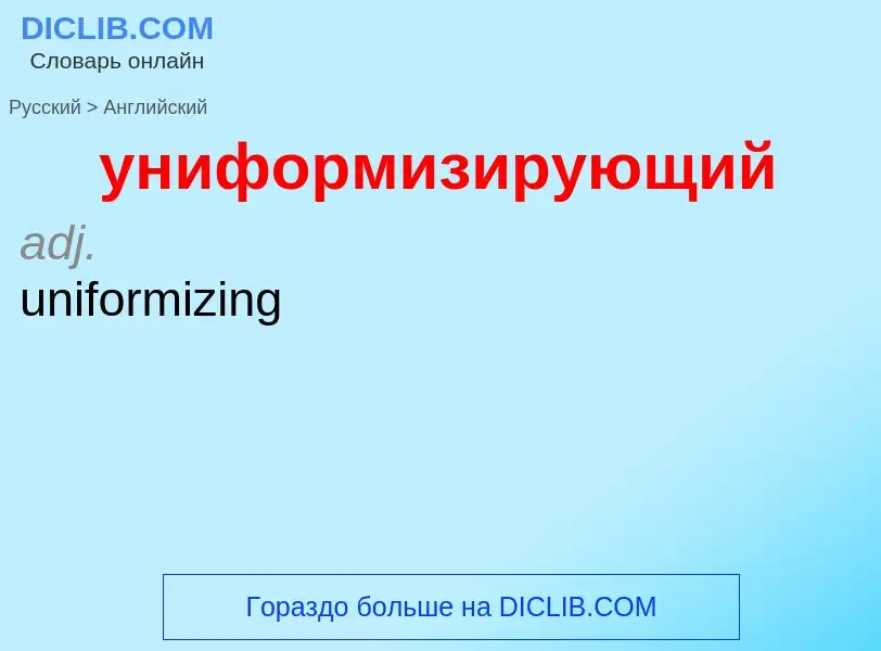 Как переводится униформизирующий на Английский язык