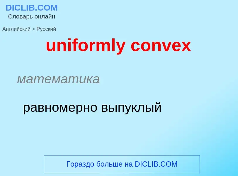 Как переводится uniformly convex на Русский язык