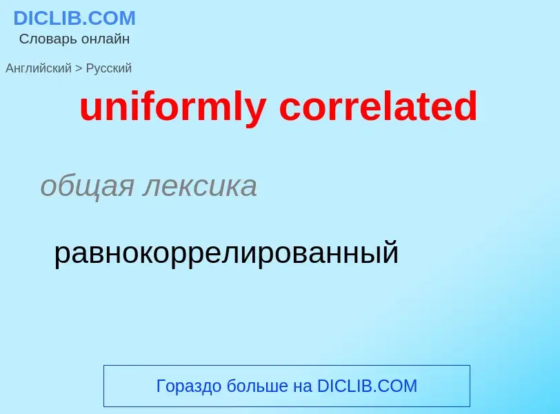 Как переводится uniformly correlated на Русский язык