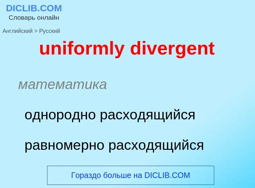 Как переводится uniformly divergent на Русский язык