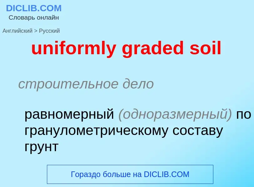 Μετάφραση του &#39uniformly graded soil&#39 σε Ρωσικά