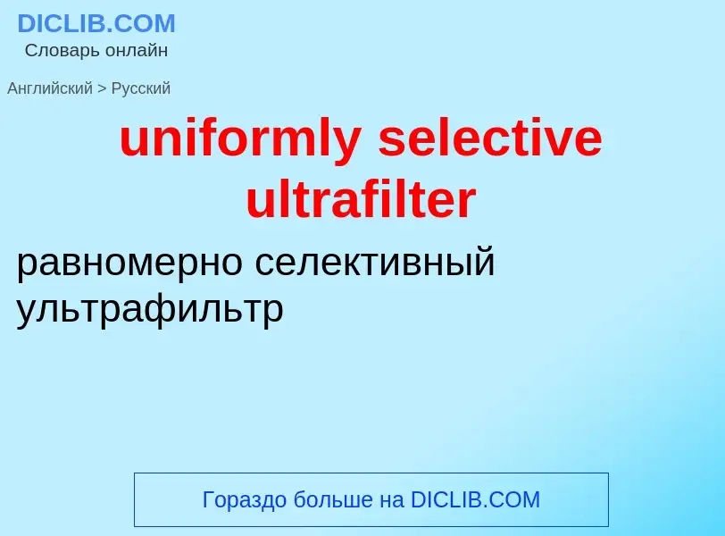 Μετάφραση του &#39uniformly selective ultrafilter&#39 σε Ρωσικά