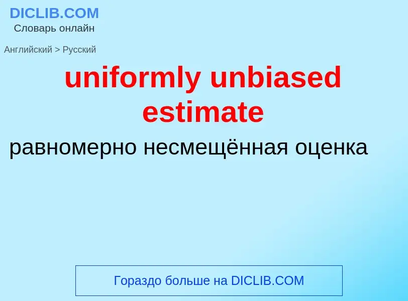 Как переводится uniformly unbiased estimate на Русский язык