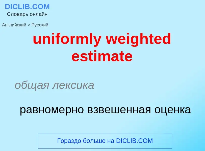 Как переводится uniformly weighted estimate на Русский язык