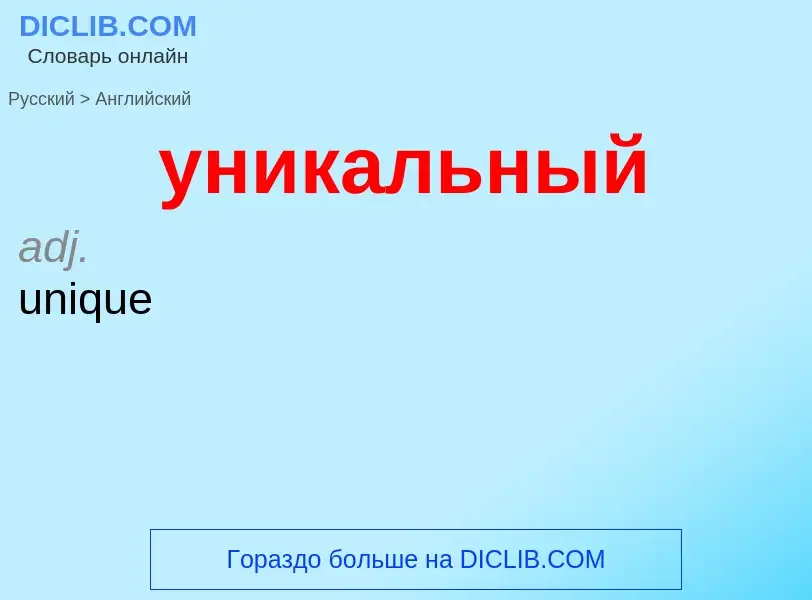 Как переводится уникальный на Английский язык