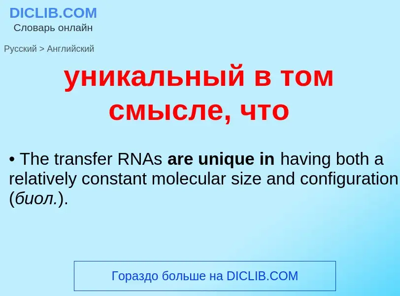 Как переводится уникальный в том смысле, что на Английский язык