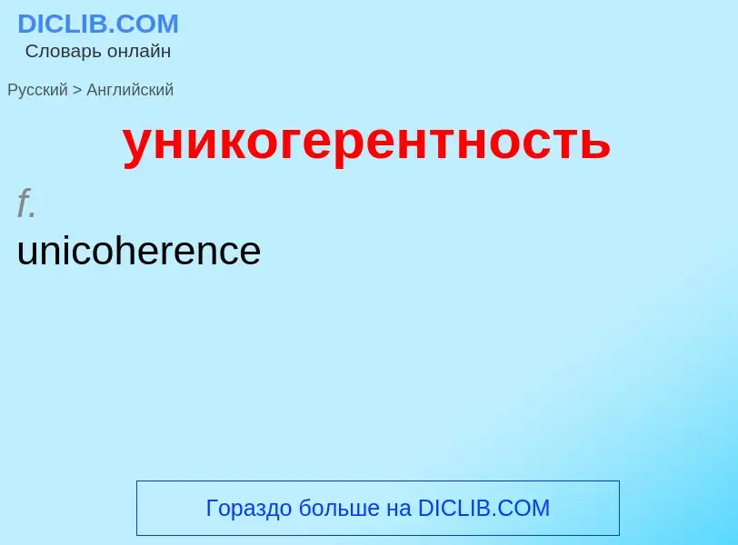 ¿Cómo se dice уникогерентность en Inglés? Traducción de &#39уникогерентность&#39 al Inglés