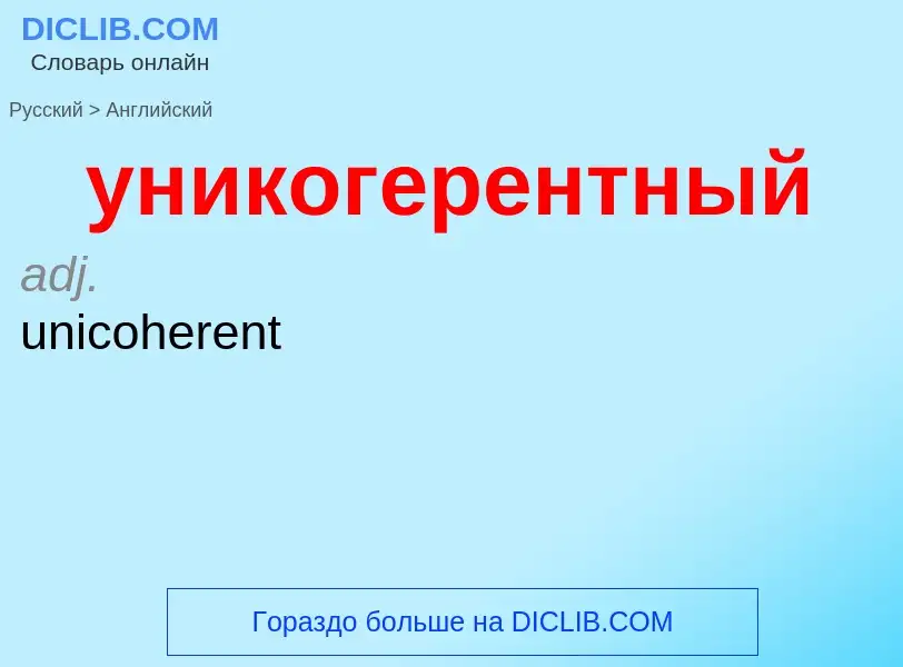 Как переводится уникогерентный на Английский язык