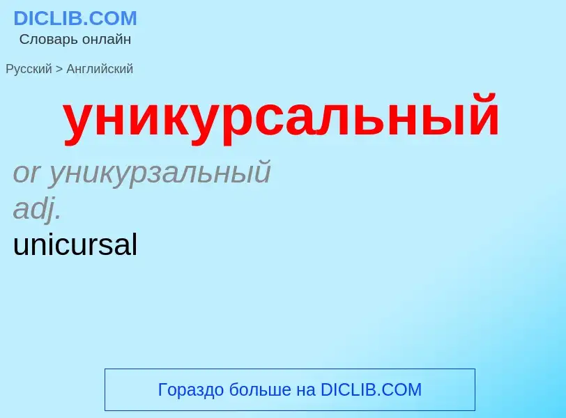 Как переводится уникурсальный на Английский язык