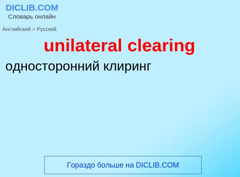 Как переводится unilateral clearing на Русский язык