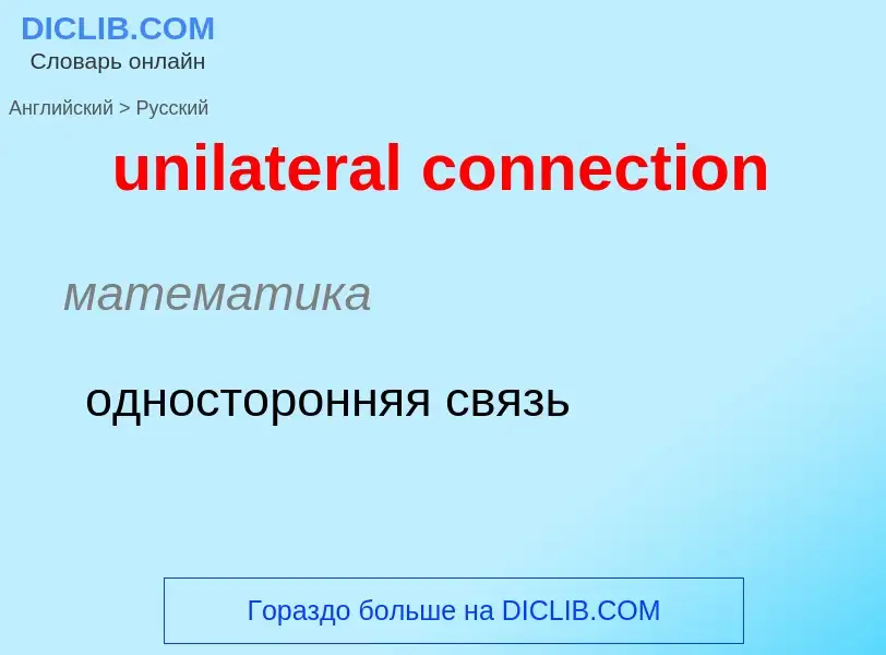 Как переводится unilateral connection на Русский язык