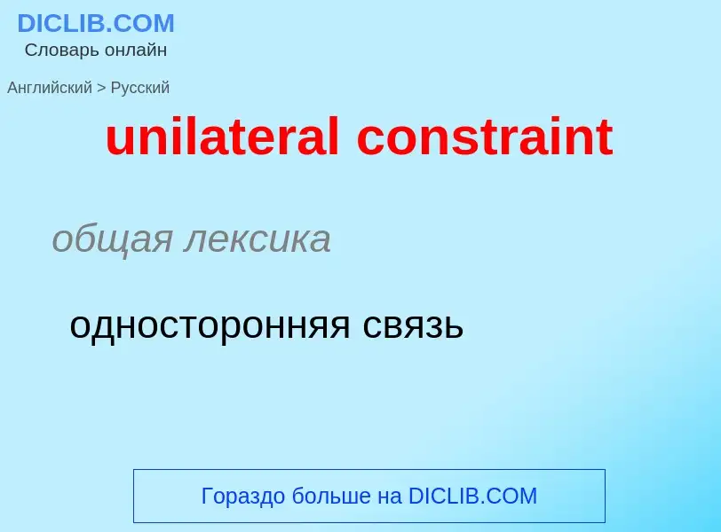 Как переводится unilateral constraint на Русский язык