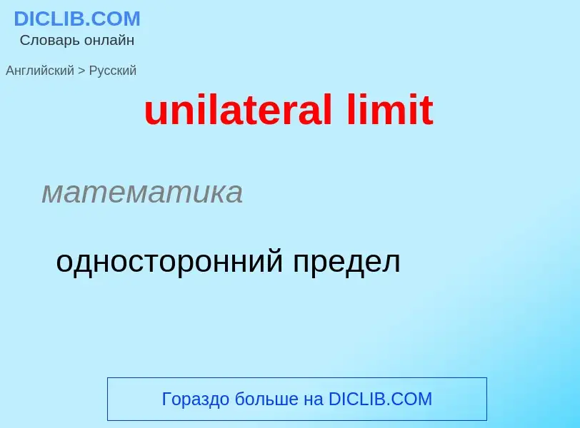 Как переводится unilateral limit на Русский язык