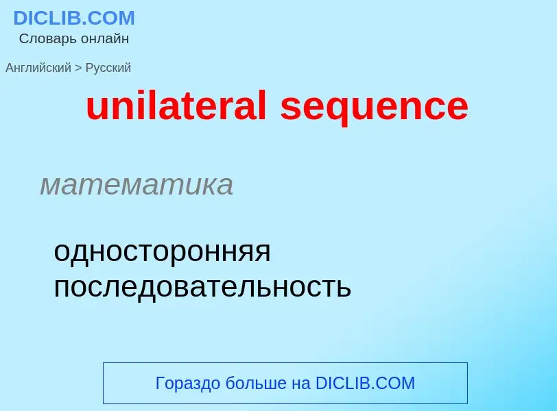 Как переводится unilateral sequence на Русский язык