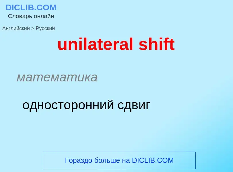 Как переводится unilateral shift на Русский язык